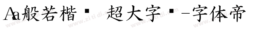 Aa般若楷书 超大字库字体转换